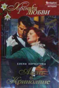 Книга Хорватова Е. Агент в кринолине, 11-20079, Баград.рф